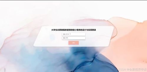 基于Java与微信小程序的大学生志愿者服务管理系统设计与实现